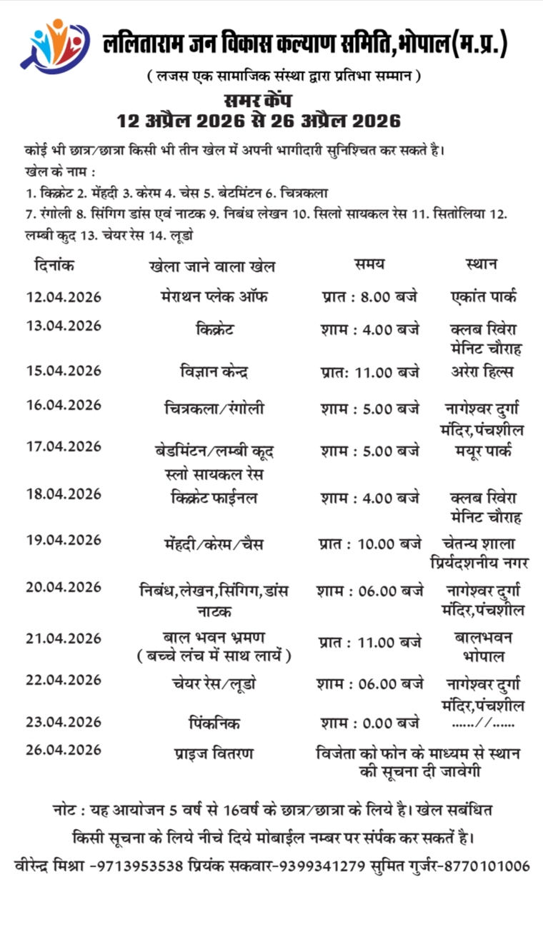 समर कैंप का आगाज़: बच्चों के सर्वांगीण विकास के लिए ललिताराम जन विकास कल्याण समिति की अनूठी पहल